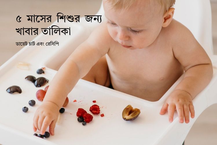 ৫ মাসের শিশুর জন্য খাবার তালিকা ডায়েট চার্ট এবং রেসিপি
