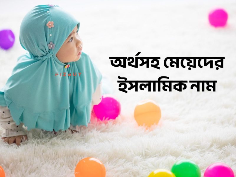 অর্থসহ মেয়েদের ইসলামিক নাম